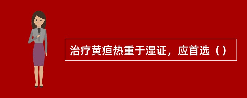 治疗黄疸热重于湿证，应首选（）