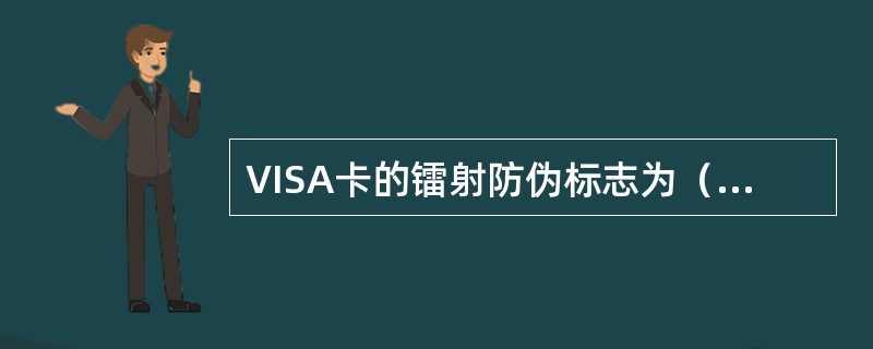 VISA卡的镭射防伪标志为（）图案。