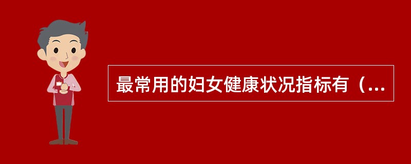 最常用的妇女健康状况指标有（）。