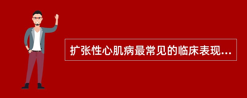 扩张性心肌病最常见的临床表现是（）