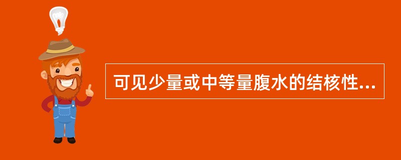 可见少量或中等量腹水的结核性腹膜炎的分型为（）形成窦道及瘘管的结核性腹膜炎的分型