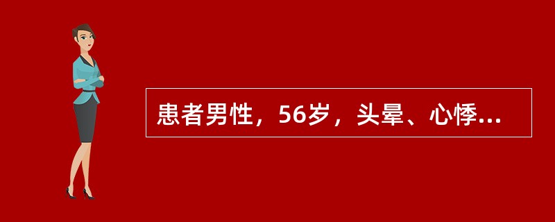 患者男性，56岁，头晕、心悸1周，偶有晕厥。既往有高血压、冠心病病史，血压105