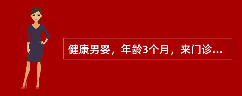 健康男婴，年龄3个月，来门诊接受预防接种，他应当接种的是（）。