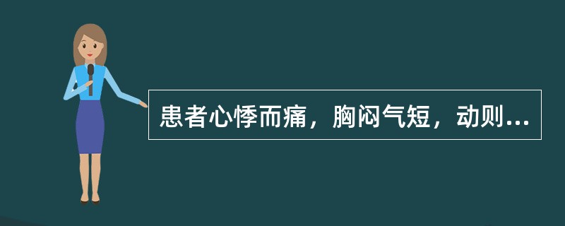 患者心悸而痛，胸闷气短，动则更甚，自汗，神倦怯寒，四肢欠温，舌质淡胖，边有齿痕，