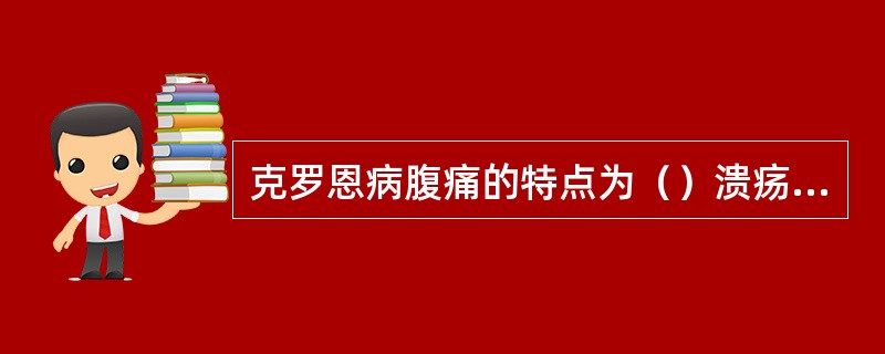 克罗恩病腹痛的特点为（）溃疡性结肠炎腹痛的特点为（）