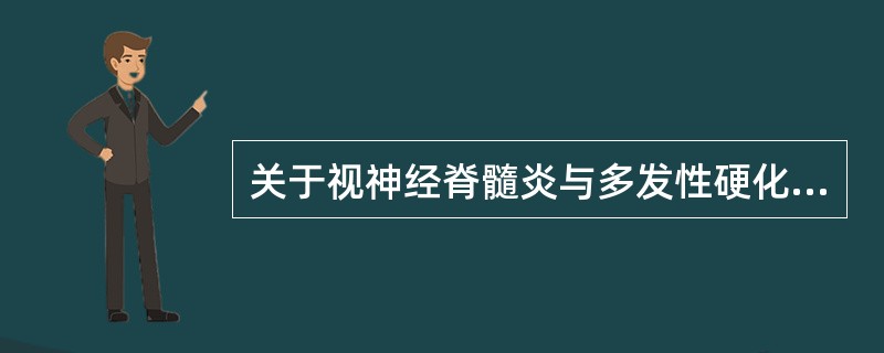 关于视神经脊髓炎与多发性硬化的鉴别正确的是（）