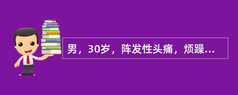 男，30岁，阵发性头痛，烦躁，心悸，多汗，血压260/130mmHg。最可能的诊