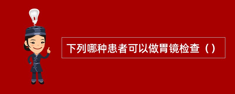 下列哪种患者可以做胃镜检查（）