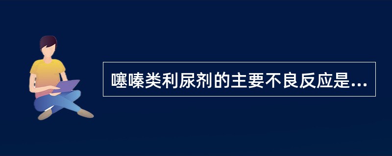 噻嗪类利尿剂的主要不良反应是（）