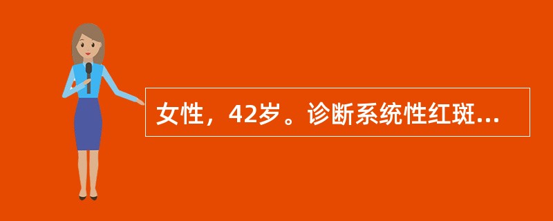 女性，42岁。诊断系统性红斑狼疮3年，未定期复查，激素治疗不规律，近2个月停药，