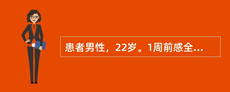 患者男性，22岁。1周前感全身不适．发热，食欲不振，大便干，腹胀。查体：T39℃