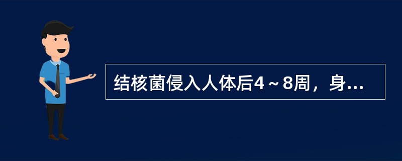 结核菌侵入人体后4～8周，身体组织对结核菌及其代谢产物发生的迟发型变态反应（DT