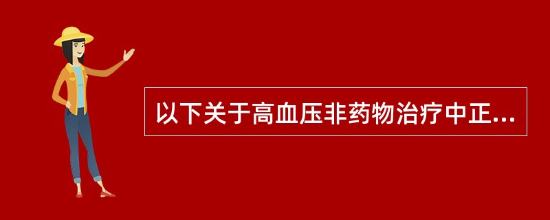 以下关于高血压非药物治疗中正确的是（）