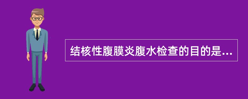 结核性腹膜炎腹水检查的目的是（）