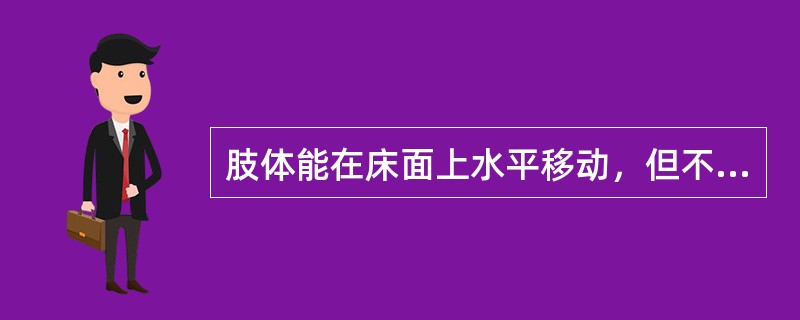 肢体能在床面上水平移动，但不能抬起，其肌力为（）