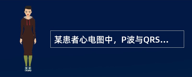 某患者心电图中，P波与QRS波均按各自规律出现，P波与QRS波不相关，P-P频率