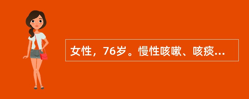 女性，76岁。慢性咳嗽、咳痰病史20余年，1周前受凉后症状加重伴明显气短入院。血