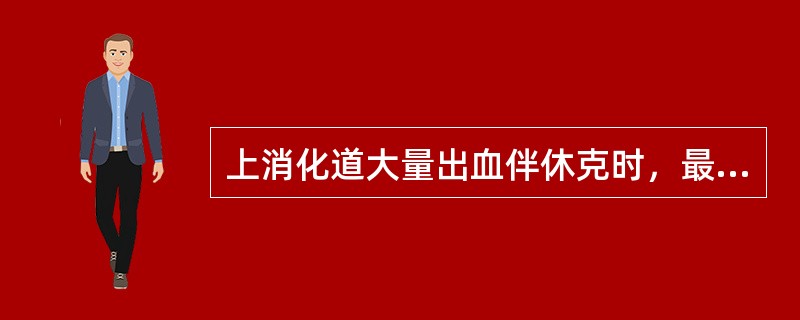 上消化道大量出血伴休克时，最首要的紧急措施为（）