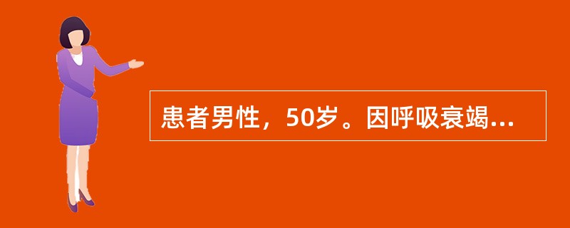 患者男性，50岁。因呼吸衰竭使用人工呼吸机。患者突然出现烦躁不安，皮肤潮红，大汗