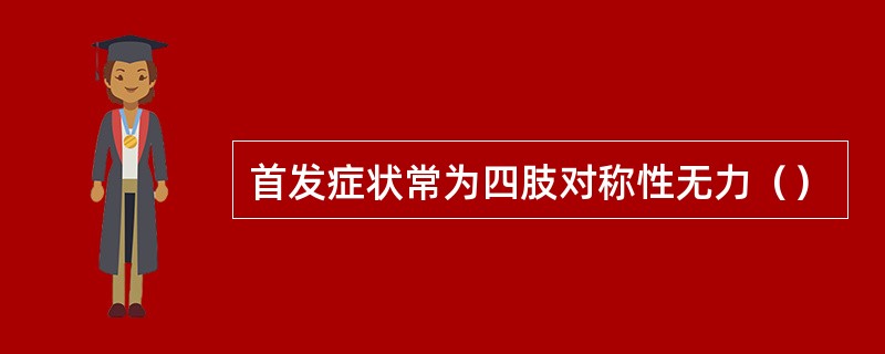 首发症状常为四肢对称性无力（）