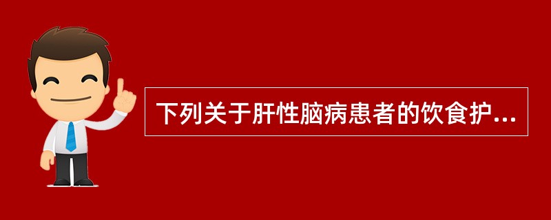 下列关于肝性脑病患者的饮食护理，正确的是（）