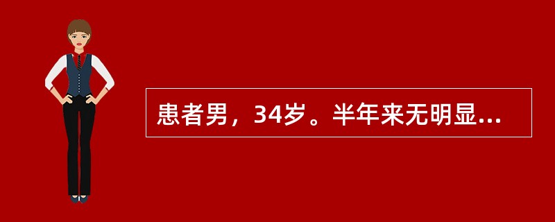 患者男，34岁。半年来无明显诱因出现阵发心悸，头痛，大汗，未系统诊治来诊。查体：