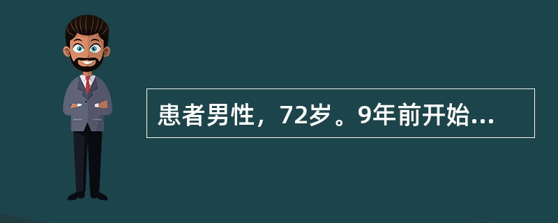 患者男性，72岁。9年前开始经常出现咳嗽、咳痰，近1年来症状加重，咳嗽、咳痰喘息