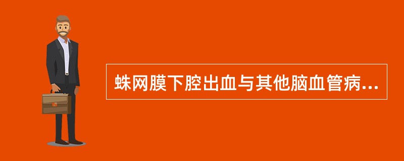 蛛网膜下腔出血与其他脑血管病的最大区别是（）