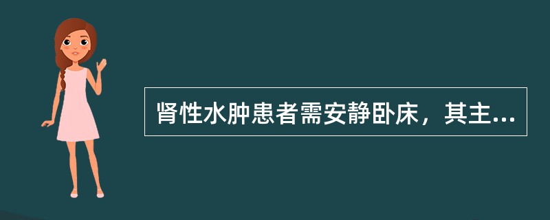 肾性水肿患者需安静卧床，其主要理由是卧床可（）