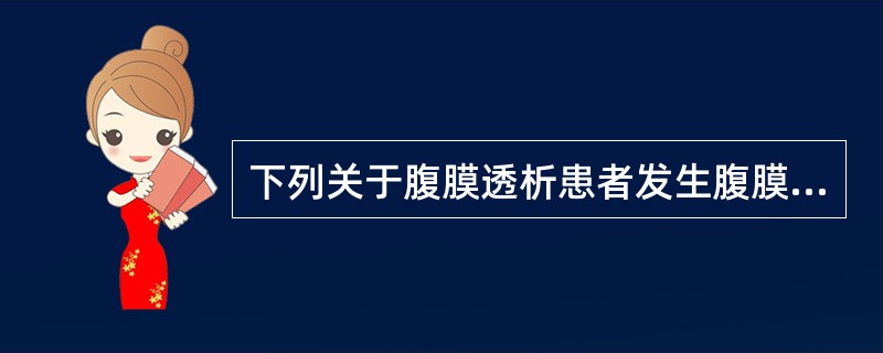 下列关于腹膜透析患者发生腹膜炎时的处理措施中不当的是（）