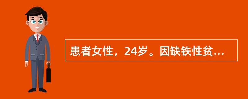 患者女性，24岁。因缺铁性贫血住院治疗，对患者进行饮食宣教，进食含铁丰富的食物。