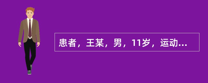 患者，王某，男，11岁，运动时，突感阴囊剧痛、肿胀，并逐渐加剧。此患者不应考虑的