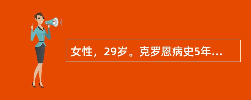 女性，29岁。克罗恩病史5年。近日突然出现剧烈腹痛，伴恶心、呕吐胃内容物，发热，