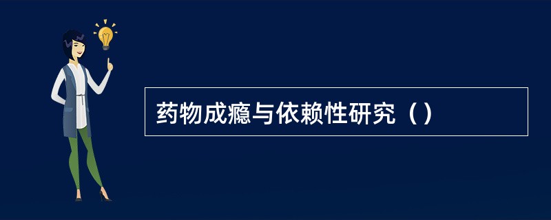 药物成瘾与依赖性研究（）
