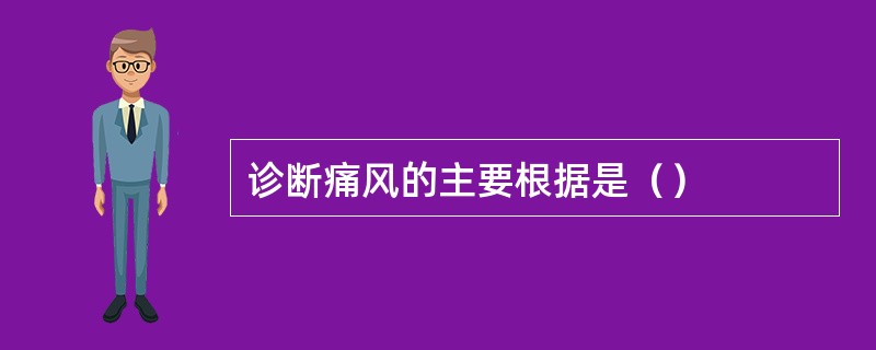 诊断痛风的主要根据是（）