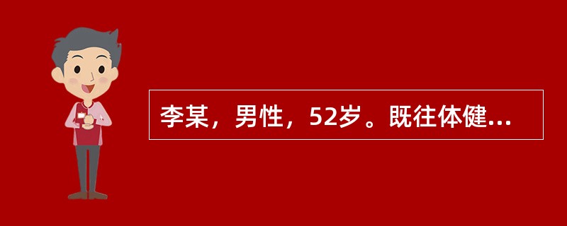 李某，男性，52岁。既往体健。大量饮酒后突然出现上腹部剧痛，频繁呕吐，面色苍白，