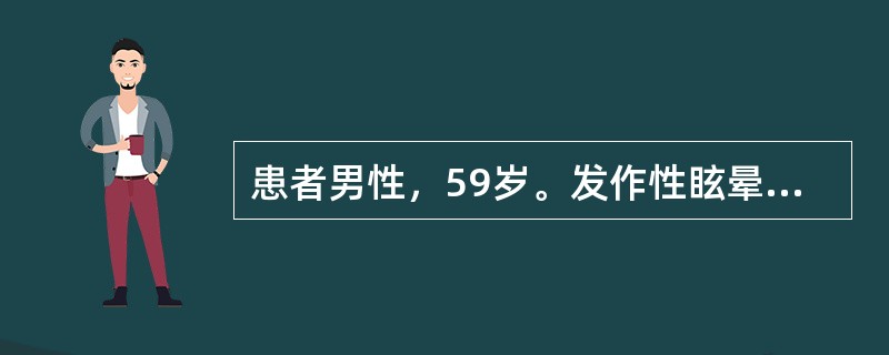 患者男性，59岁。发作性眩晕、恶心、呕吐伴言语不清3月入院。入院后行CT检查未发