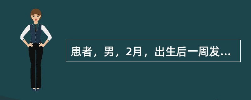 患者，男，2月，出生后一周发现巩膜及皮肤黄染，持续不退，并进行性加重。尿色黄，排