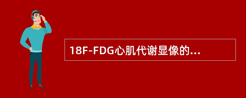 18F-FDG心肌代谢显像的显像剂聚集机制（）