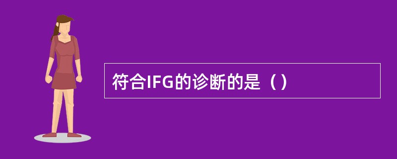符合IFG的诊断的是（）