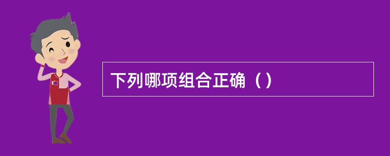 下列哪项组合正确（）