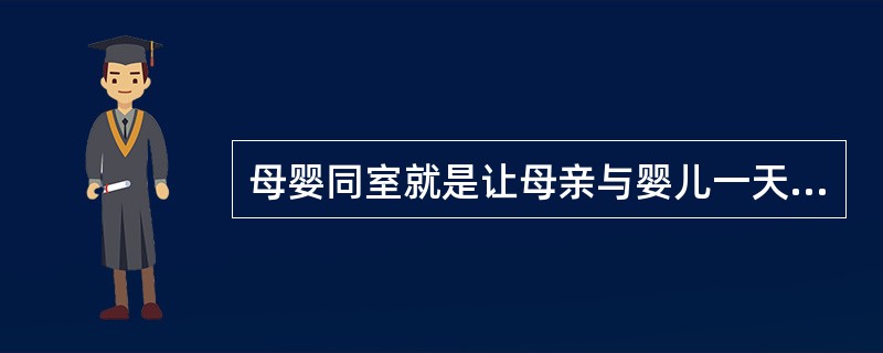 母婴同室就是让母亲与婴儿一天24小时在一起，便于随时把婴儿抱起进行母乳喂养。预防