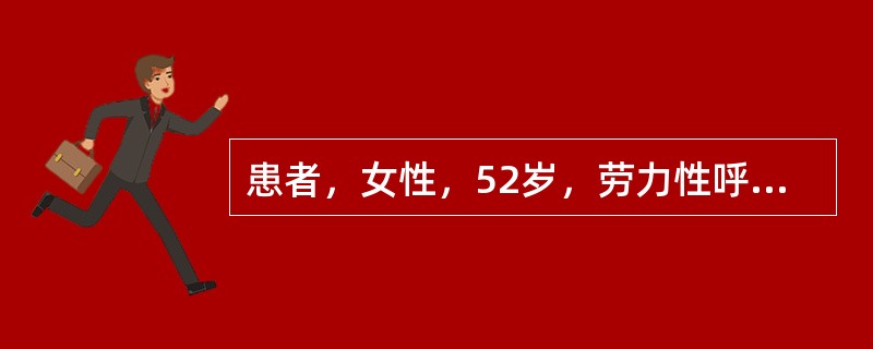 患者，女性，52岁，劳力性呼吸困难。体检：心尖区舒张中晚期隆隆样杂音，房颤律。超