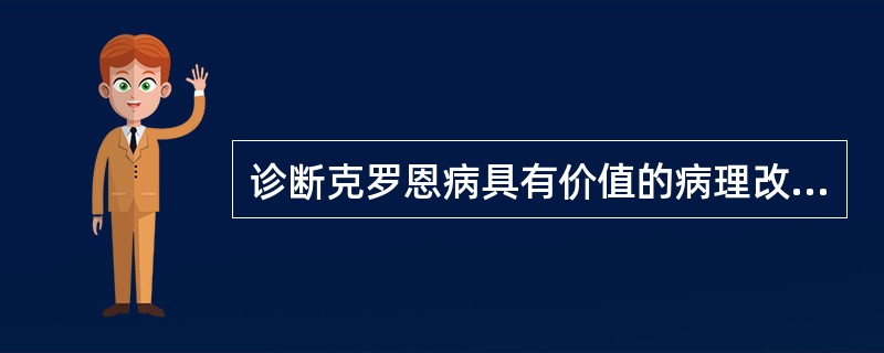 诊断克罗恩病具有价值的病理改变是（）