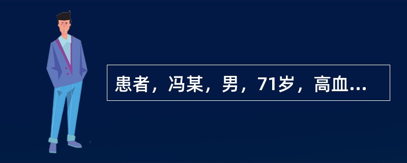 患者，冯某，男，71岁，高血压15年，心电图示左心肥大，既往无风湿病史，彩色多普