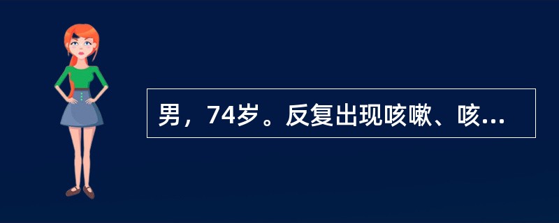 男，74岁。反复出现咳嗽、咳痰、喘息、气短、胸闷30余年，咳嗽以晨起为甚，近7天