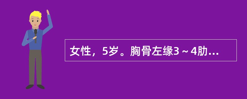 女性，5岁。胸骨左缘3～4肋间闻及4/6级响亮粗糙的全收缩期杂音伴震颤，肺动脉瓣