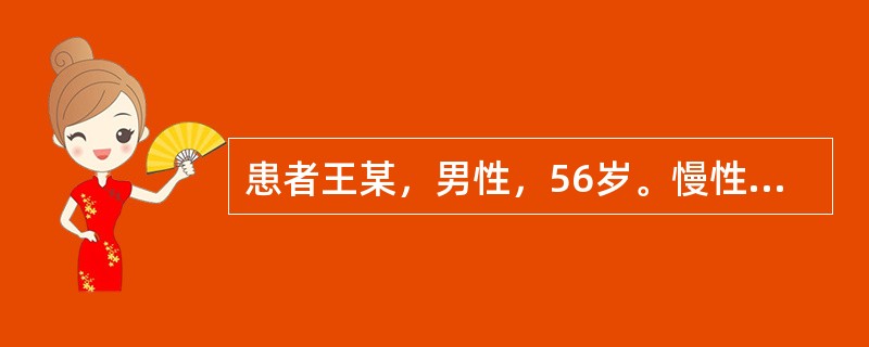 患者王某，男性，56岁。慢性肾炎病史5年，长期低盐低蛋白饮食，乏力、呕吐20余天