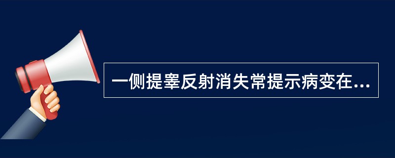 一侧提睾反射消失常提示病变在（）