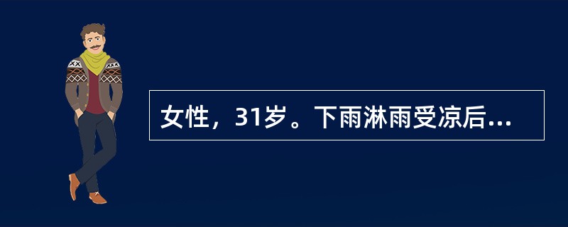 女性，31岁。下雨淋雨受凉后出现发冷寒战，体温39℃，伴右侧胸痛，咳黄痰。胸透示